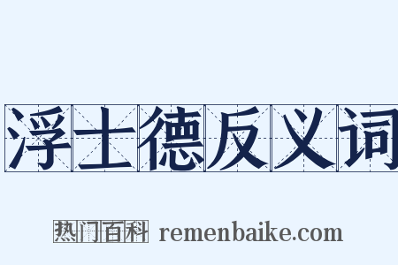 浮士德反义词是什么意思的图片